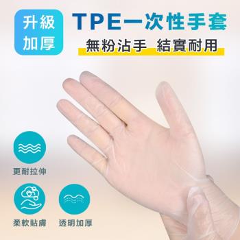 升級加厚TPE一次性手套(4盒組)