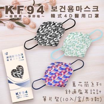 【盛籐】KF94韓式4D醫用口罩(3款/盒)(獨立包裝)*2盒