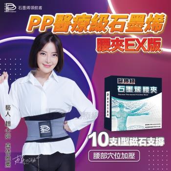 【PP 波瑟楓妮】二代醫療級石墨烯腰夾+塑身衣體雕組