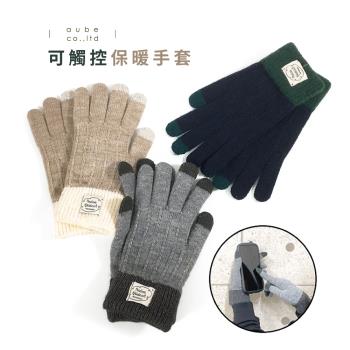 日本AUBE 可觸控撞色保暖手套 日本進口