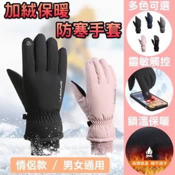 【泰GER生活】加絨防寒保暖手套(5色)
