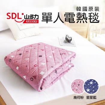 【SDL 山多力】韓國原裝單人電熱毯(KR3500J)