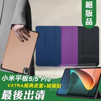 VXTRA Xiaomi Pad 5/5 Pro 小米平板5/5 Pro 經典皮紋三折皮套+9H鋼化玻璃貼(合購價)