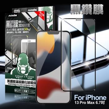 NISDA for iPhone 13 Pro Max 6.7吋 3D滿版超硬度黑鑽膜玻璃貼-黑