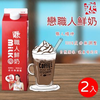 【開元食品】戀職人鮮奶x2瓶 (936ml/瓶)