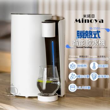 Minoya米諾亞 三秒瞬熱式淨水器3.5 L濾淨開飲機 (IB-1101)