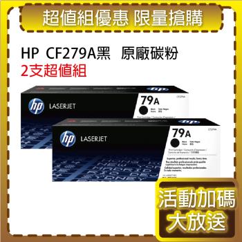 HP CF279A(79A) 黑色2支 原廠碳粉匣 適用雷射M12、M26 系列