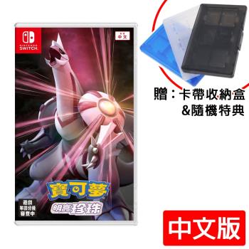 任天堂 Switch 寶可夢 明亮珍珠(中文版)+12入卡帶盒《贈隨機特典》