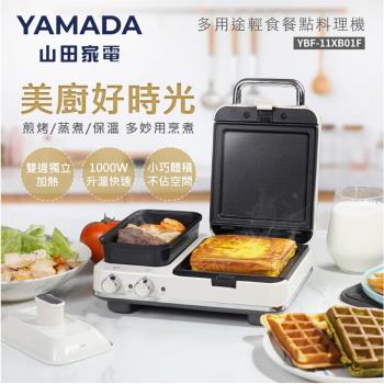 YAMADA山田家電 多用輕食餐點料理機(YBF-11XB01F)