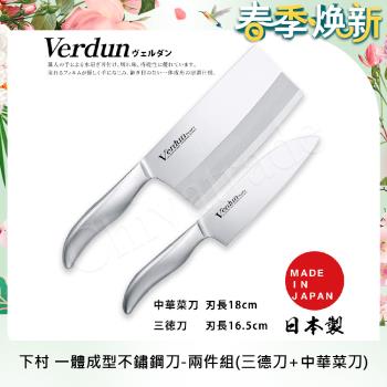 【日本下村】Verdun日本製-精工淬湅一體成型不鏽鋼刀-兩件組(三德刀+中華菜刀)