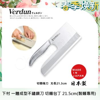 【日本下村】Verdun日本製-精工淬湅一體成型不鏽鋼刀 料理烹飪 切麵包丁 21.5cm(製麵專用)