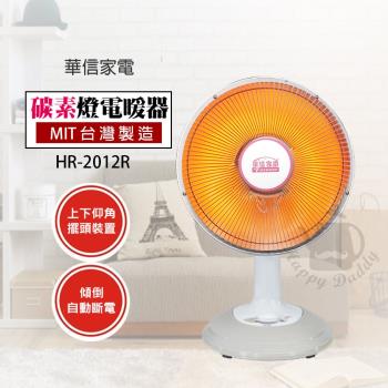華信10吋桌上型鹵素電暖器 HR-2012R