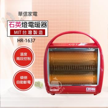 華信 手提式桌上型電暖器 HR-1637-台灣製