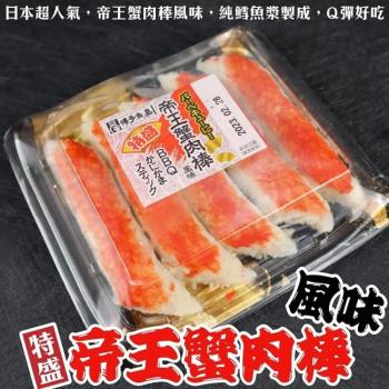海肉管家-日本國山口縣巨大帝王蟹肉棒2盒(約350g/盒)