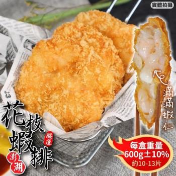 宏裕行-超厚實黃金花枝蝦排2盒(10-13個/600g/盒)