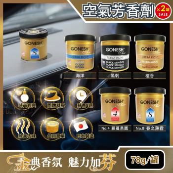 日本GONESH-室內汽車用香氛固體凝膠空氣芳香劑78gx2罐(長效8週持久芳香型)