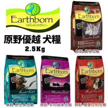 Eartheorn原野優越 低敏無穀犬糧 四種口味 2.5Kg 