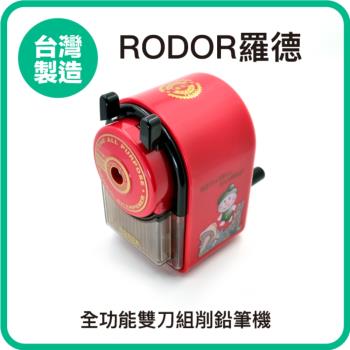【羅德RODOR®】全功能雙刀組削鉛筆機 PR-929 紅色款 1入裝