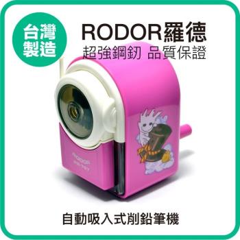 【羅德RODOR®】自動吸入式削鉛筆機 PR-767 粉紅色款 1入裝