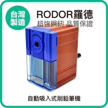【羅德RODOR®】自動吸入式削鉛筆機 PR-5002 藍色款 1入裝