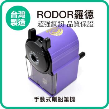【羅德RODOR®】手動式削鉛筆機 PR-3003 紫色款 1入裝