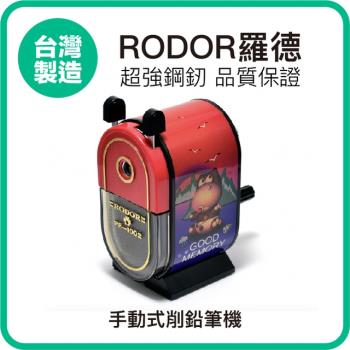 【羅德RODOR®】手動式削鉛筆機 PR-1002 紅色款 1入裝