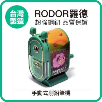 【羅德RODOR®】手動式削鉛筆機 PR-1002 綠色款 1入裝