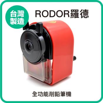 【羅德RODOR®】全功能削鉛筆機 PR-930+ 紅色款 1入裝