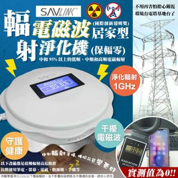 SAVLINK保輻零 電磁波輻射淨化器15坪-居家型(PL310/PL311)