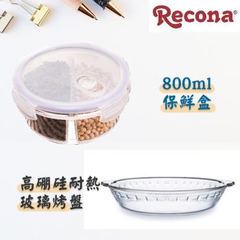 Recona 圓形高硼硅玻璃兩分隔保鮮盒/便當盒 800ml+高硼硅耐熱玻璃烤盤