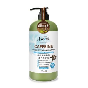 【NAOMI娜奧美】咖啡因胺基酸護色洗髮精1000ml(清香白茶)