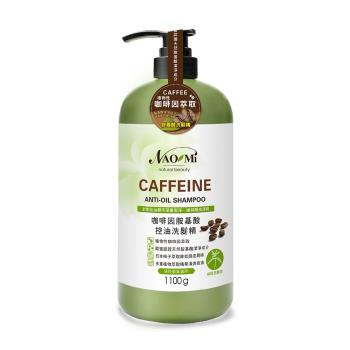 【NAOMI娜奧美】咖啡因胺基酸控油洗髮精1000ml(檸檬馬鞭草)