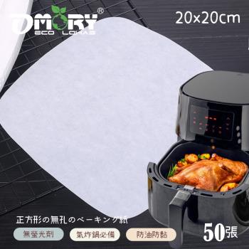 【OMORY】氣炸鍋方形無孔烘焙紙(20CM)-100入