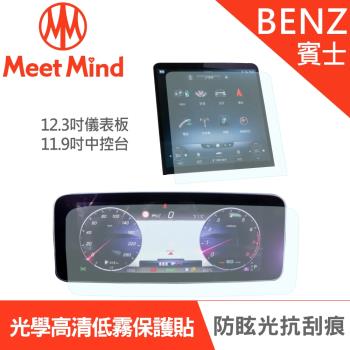 Meet Mind 光學汽車高清低霧螢幕保護貼 BENZ C-Class C200/C300 2021-09後 賓士