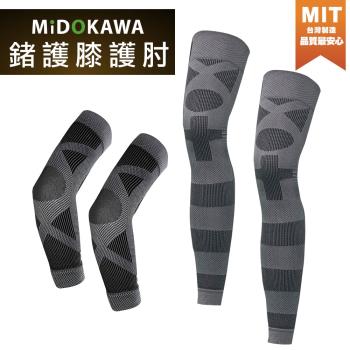【優惠限定】日本MiDOKAWA-鍺能量護膝護肘4件式套組(買1送1 共2組)