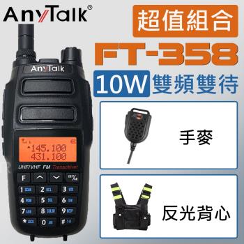 【10W】【ANYTALK】FT-358 10W無線對講機 贈反光背心+手麥