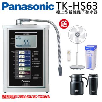 Panasonic國際牌鹼性離子整水器TK-HS63ZTA