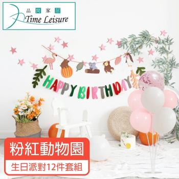 Time Leisure 生日派對DIY主題套組/掛旗亮片氣球 粉紅動物園