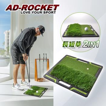 AD-ROCKET 高爾夫 二合一打擊墊 球場草皮PRO款 高爾夫練習器 推杆練習