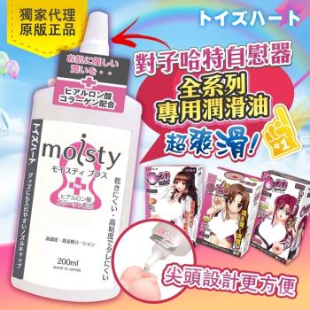 R20專用潤滑液 日本對子哈特(Toys Heart) moisty Plus 200ml 水溶性高濃度 潤滑液 200ml