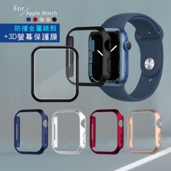 金屬質感磨砂系列 Apple Watch Series 9/8/7 (45mm) 防撞保護殼+3D透亮抗衝擊保護貼(合購價)