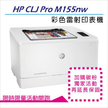 【加碼送HP儷影系列護貝機】HP Color LaserJet Pro M155nw 無線彩色雷射印表機 (7KW49A)