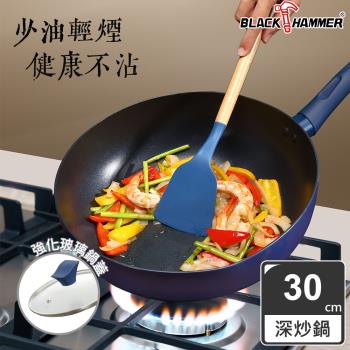 【BLACK HAMMER】閃耀藍璀璨不沾炒鍋30cm (附鍋蓋)