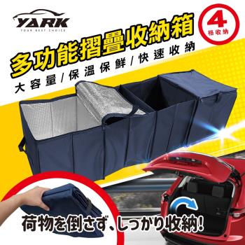 YARK汽車後車箱多功能摺疊收納箱 (汽車收納 | 保溫保鮮 | 折疊收納｜超大容量)
