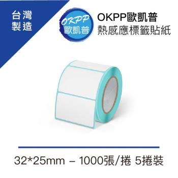 【OKPP歐凱普™】熱感應標籤貼紙 32*25mm 1000張/捲 5捲裝