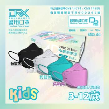 【DRX達特世】D2醫用口罩 韓版KF94 魚型 20入-4D兒童立體口罩