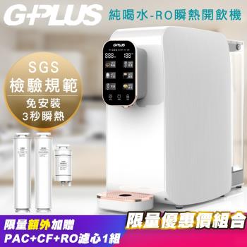 G-PLUS 拓勤 GP純喝水-RO移動式瞬熱開飲機+另外贈送PAC+CF+RO濾心組(附SGS多項水質檢測證明)