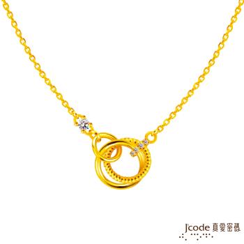 Jcode真愛密碼金飾 美好環環相扣黃金項鍊