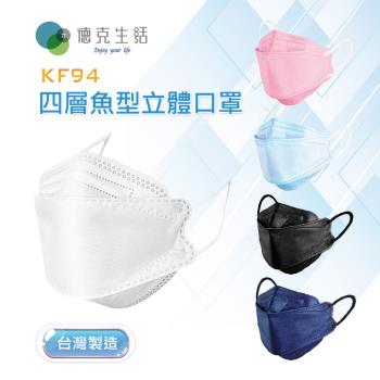【新品上市】德克生活韓版KF94四層魚型立體口罩30入