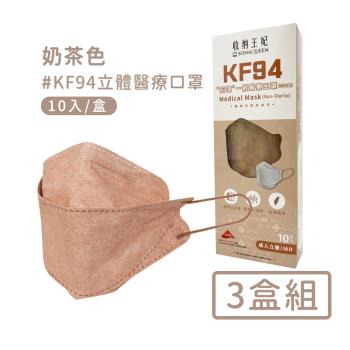 宏瑋 韓版KF94立體醫療口罩(10入/盒*3)-奶茶色